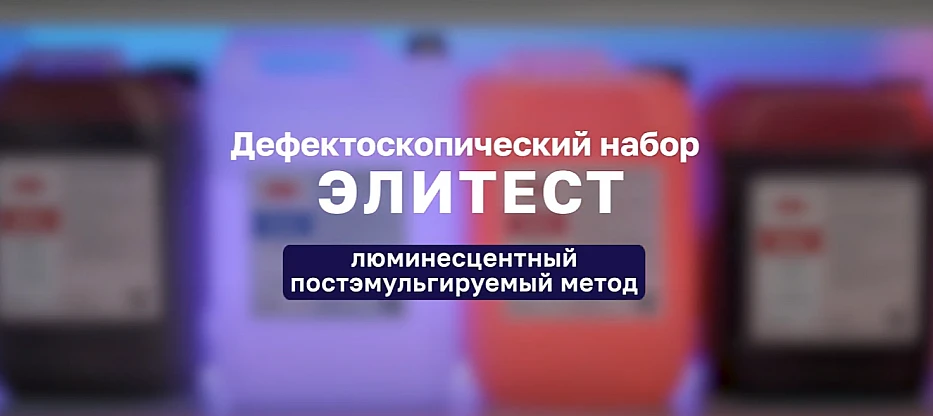 Люминесцентный постэмульгируемый метод. Дефектоскопический набор Элитест
