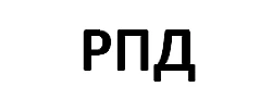 Рентгеновские аппараты РПД